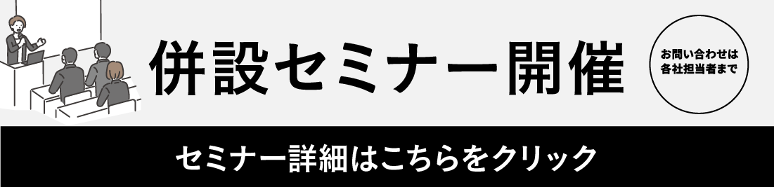 併設セミナー